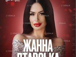 Жанна Лтавська - VDALA.PRO