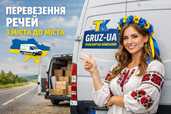 Перевезення речей з міста до міста - VDALA.PRO - 1