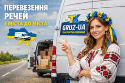 Перевезення речей з міста до міста - VDALA.PRO