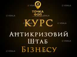 Курс Антикризовий Штаб для фоп - VDALA.PRO