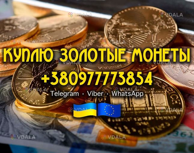 Куплю царские золотые, серебряные, платиновые и медные монеты, клад. - VDALA.PRO