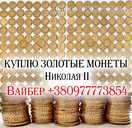Куплю царские золотые, серебряные, платиновые и медные монеты, клад. - VDALA.PRO - 2