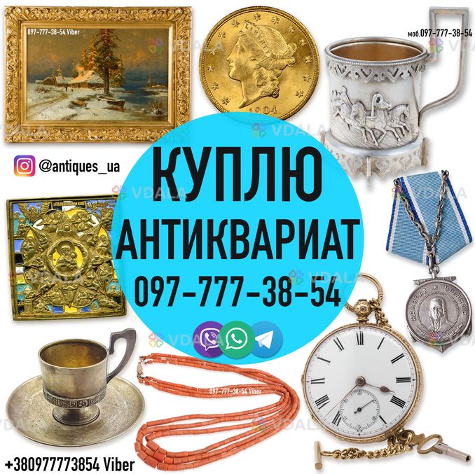 Куплю антиквариат, золотые монеты, часы, предметы коллекционирования Куплю антиквариат, золотые монеты, часы, предметы коллекционирования - VDALA.PRO