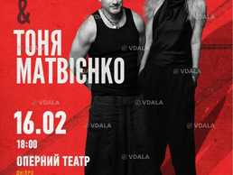 Арсен Мірзоян та Тоня Матвієнко. Вперше разом! - VDALA.PRO