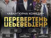 Вистава «Перевертень». Авантюрна комедія - VDALA.PRO - 1