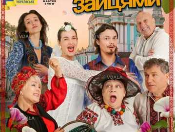 Вистава «За двома зайцями» - VDALA.PRO
