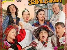 Вистава «За двома зайцями» - VDALA.PRO