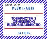 Реєстрація товариства з Обмеженою Відповідальністю (тов) з пдв. Реєстрація товариства з Обмеженою Відповідальністю (тов) з пдв. - VDALA.PRO - 1