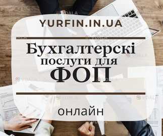 Бухгалтерські послуги для фізичних осіб-підприємців (ФОП) - VDALA.PRO