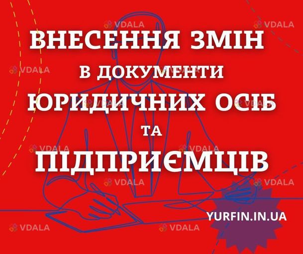 Послуги зі зміни директора, засновника, юридичної адреси та КВЕД та ін - VDALA.PRO
