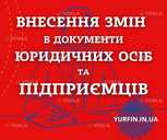 Послуги зі зміни директора, засновника, юридичної адреси та КВЕД та ін - VDALA.PRO - 1