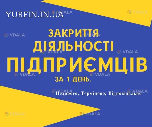 Закриття ФОП, підприємницької діяльності — швидко та недорого - VDALA.PRO