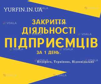 Закриття ФОП, підприємницької діяльності — швидко та недорого - VDALA.PRO