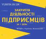 Закриття ФОП, підприємницької діяльності — швидко та недорого - VDALA.PRO - 1