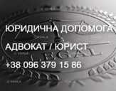 Адвокат. Юрист. Юридична допомога. (Київ. Дарницький р-н.) Адвокат. Юрист. Юридична допомога. (Київ. Дарницький р-н.) - VDALA.PRO - 1
