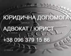 Адвокат. Юрист. Юридична допомога. (Київ. Дарницький р-н.) - VDALA.PRO