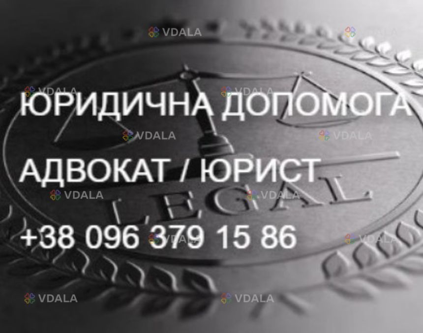 Адвокат. Юрист. Юридична допомога. (Київ. Дарницький р-н.) Адвокат. Юрист. Юридична допомога. (Київ. Дарницький р-н.) - VDALA.PRO