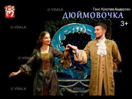 Вистава «Дюймовочка» - VDALA.PRO