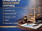 Правовий та фінансовий супровід бізнесу. Правовий та фінансовий супровід бізнесу. - VDALA.PRO - 1