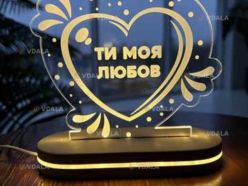 Нічник «Серце ти моя любов» - VDALA.PRO