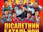 Лісапетний Батальйон. «Смійся, Надійся, Люби - VDALA.PRO - 1