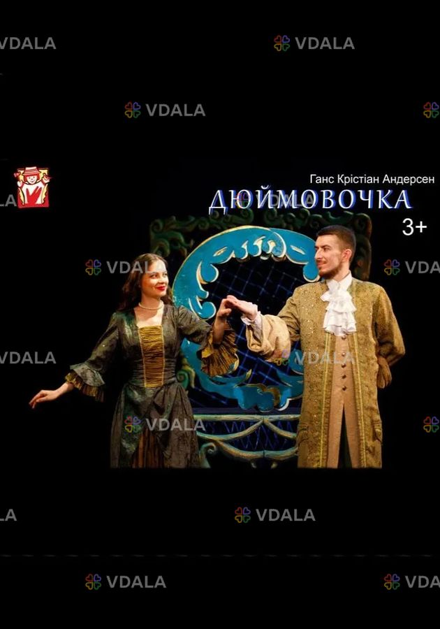 Вистава «Дюймовочка» Вистава «Дюймовочка» - VDALA.PRO