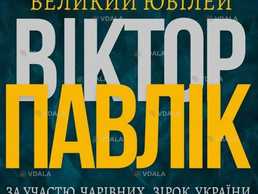 Концерт Віктора Павліка - VDALA.PRO