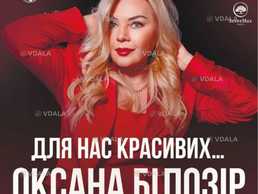 Оксана Білозір - VDALA.PRO