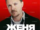 Женя Галич - VDALA.PRO - 1