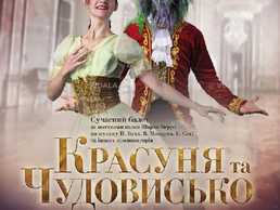 Красуня та Чудовисько. Балет - VDALA.PRO