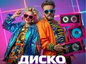 «диско ТРОНІКА 2» - вечірка 80-90-00х - VDALA.PRO - 1