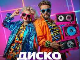 «диско ТРОНІКА 2» - вечірка 80-90-00х - VDALA.PRO