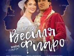 «Весілля Фігаро». Опера - VDALA.PRO