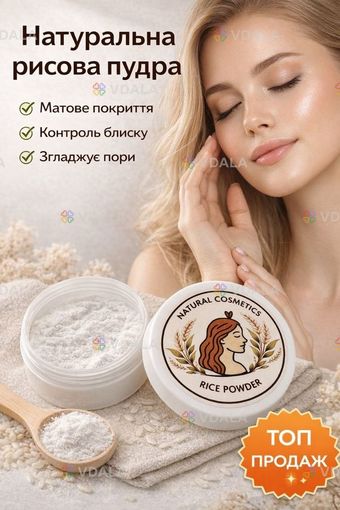 Розсипчаста рисова пудра для обличчя - VDALA.PRO