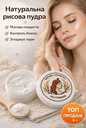 Розсипчаста рисова пудра для обличчя - VDALA.PRO - 1