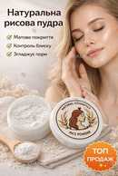 Розсипчаста рисова пудра для обличчя - VDALA.PRO