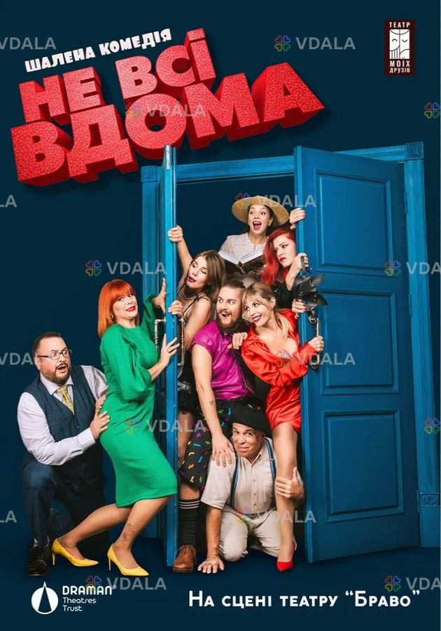 Комедія «Не всі вдома» Комедія «Не всі вдома» - VDALA.PRO