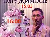 Вистава «Давай одружимося!» - VDALA.PRO - 1