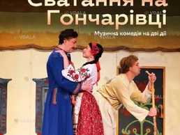 Сватання на Гончарівці - VDALA.PRO