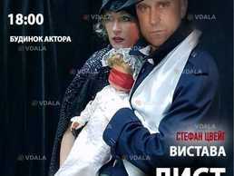Театр ВІЗАВІ «Лист незнайомки» - VDALA.PRO