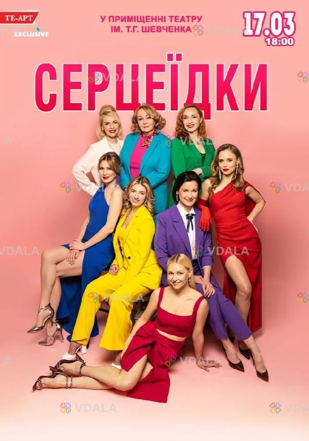 Серцеїдки Серцеїдки - VDALA.PRO