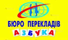 Бюро перекладів азбука Офіційний переклад документів - VDALA.PRO