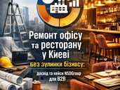 Ремонт офісу та ресторану у Києві - VDALA.PRO - 1
