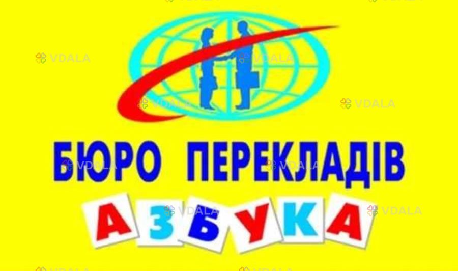 Бюро перекладів азбука Офіційний переклад документів Бюро перекладів азбука Офіційний переклад документів - VDALA.PRO