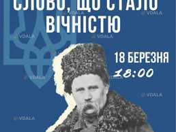 Концерт «Слово, що стало вічністю» - VDALA.PRO