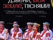 Дзвени, моя земле, піснями! Дзвени, моя земле, піснями! - VDALA.PRO - 1