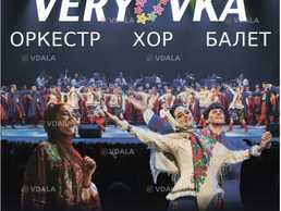 Хор ім. Г. Г. Верьовки - VDALA.PRO