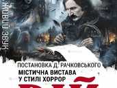 Вій - VDALA.PRO - 1