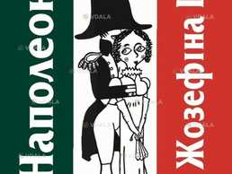 Наполеон та Жозефіна ІІ - VDALA.PRO