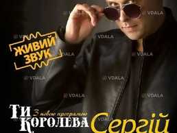 Сергій Піскун з програмою «Ти Королева» - VDALA.PRO
